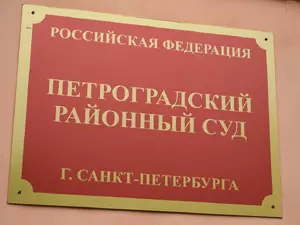 Дело о растрате на канале "Санкт-Петербург" поступило в Петроградский суд